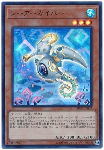 [SD33]シーアーカイバー(スーパーレア)SD33-JP003
