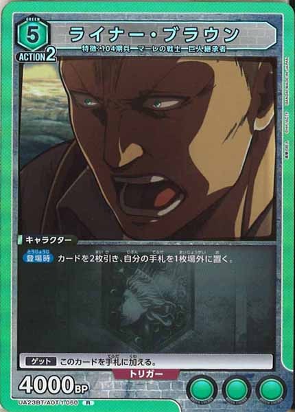 [UA23-BT]ライナー・ブラウン【R】UA23BT/AOT-1-060