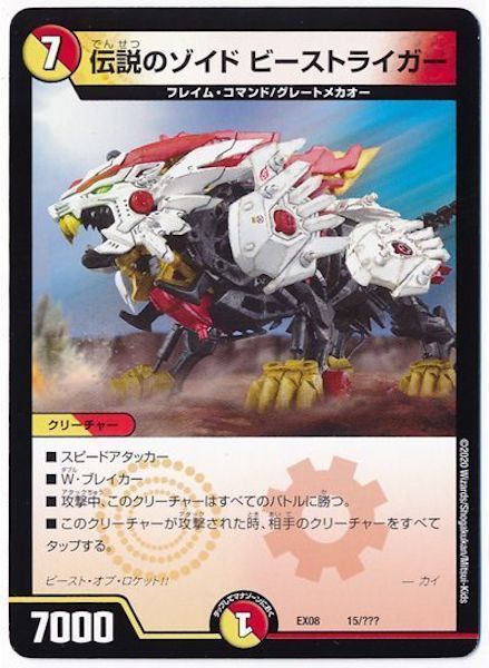 [DMEX-08]伝説のゾイド ビーストライガー【P】15/???