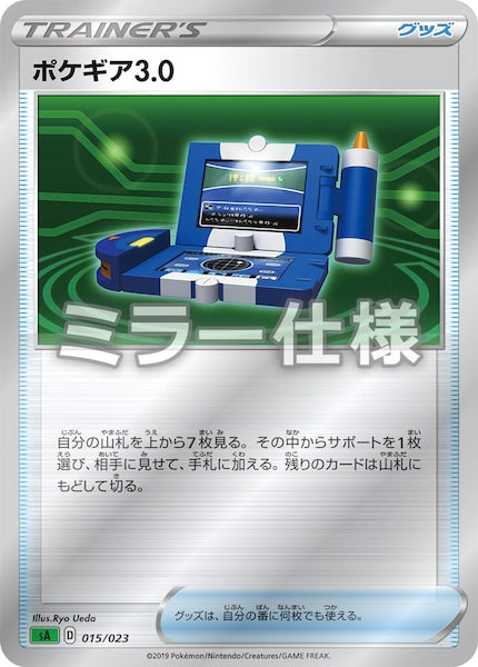 [SA1]ポケギア3.0（ミラー仕様）【No mark】015/023