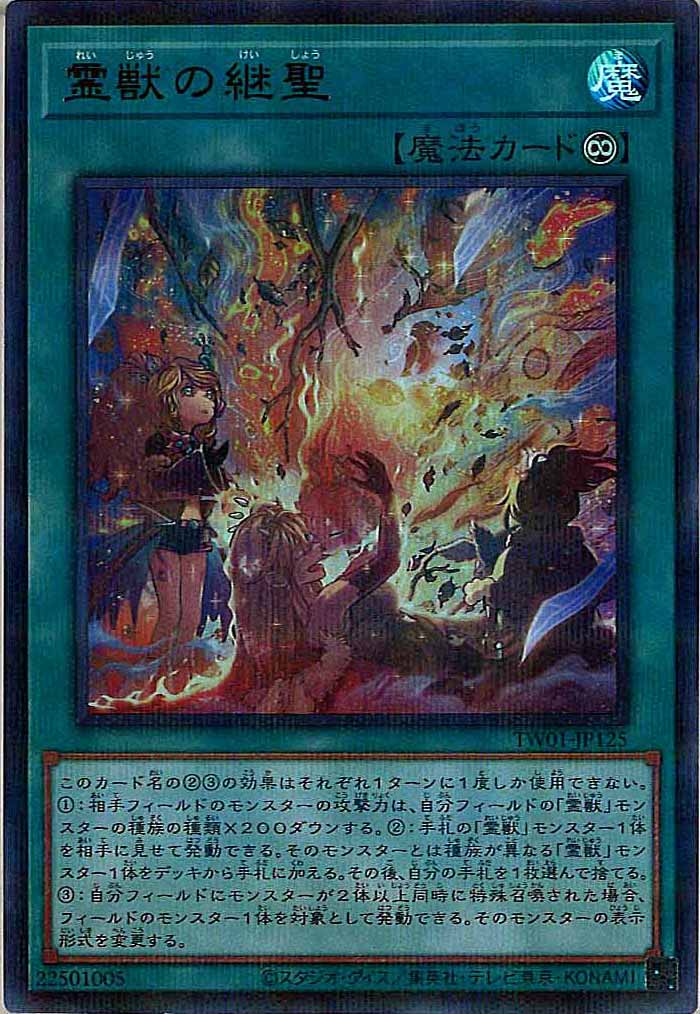 [TW01]霊獣の継聖(ウルトラパラレルレア)TW01-JP125