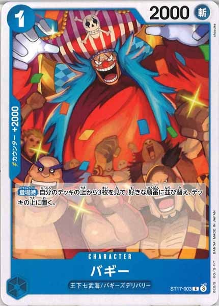 [OP_ST-17]バギー【C】ST17-003