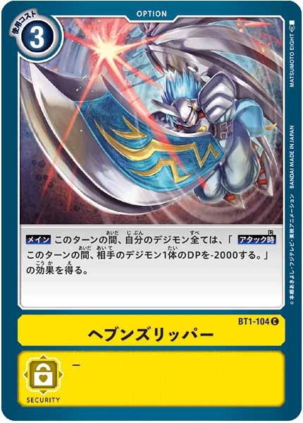 [BT-01]ヘブンズリッパー【C】BT1-104