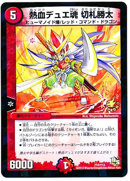 [PR-Y13]熱血デュエ魂 切札勝太【PR】P12/Y13