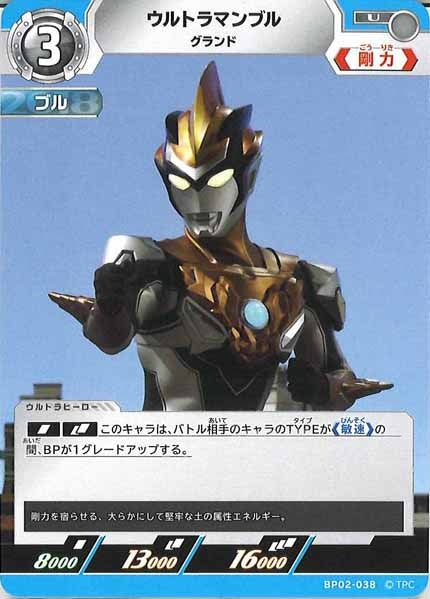 [BP02]ウルトラマンブル　グランド【U】BP02-038
