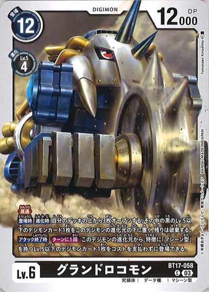 [BT-17]グランドロコモン【C】BT17-058