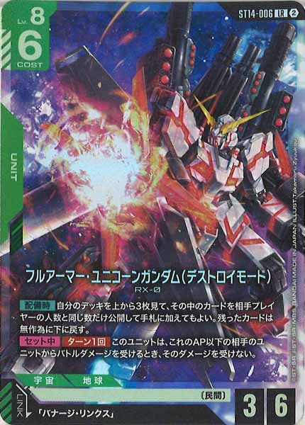 [ST14]フルアーマー・ユニコーンガンダム（デストロイモード）【LR】ST14-006