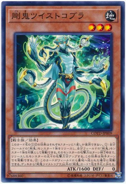 [COTD]剛鬼ツイストコブラ(ノーマル)COTD-JP009