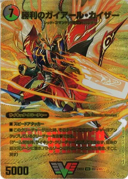 [DM23-EX2]勝利のガイアール・カイザー/唯我独尊ガイアール・オレドラゴン【VIC】超G1a/超G12