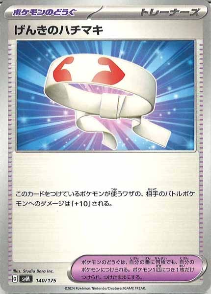 [SVM]げんきのハチマキ【No mark】140/175