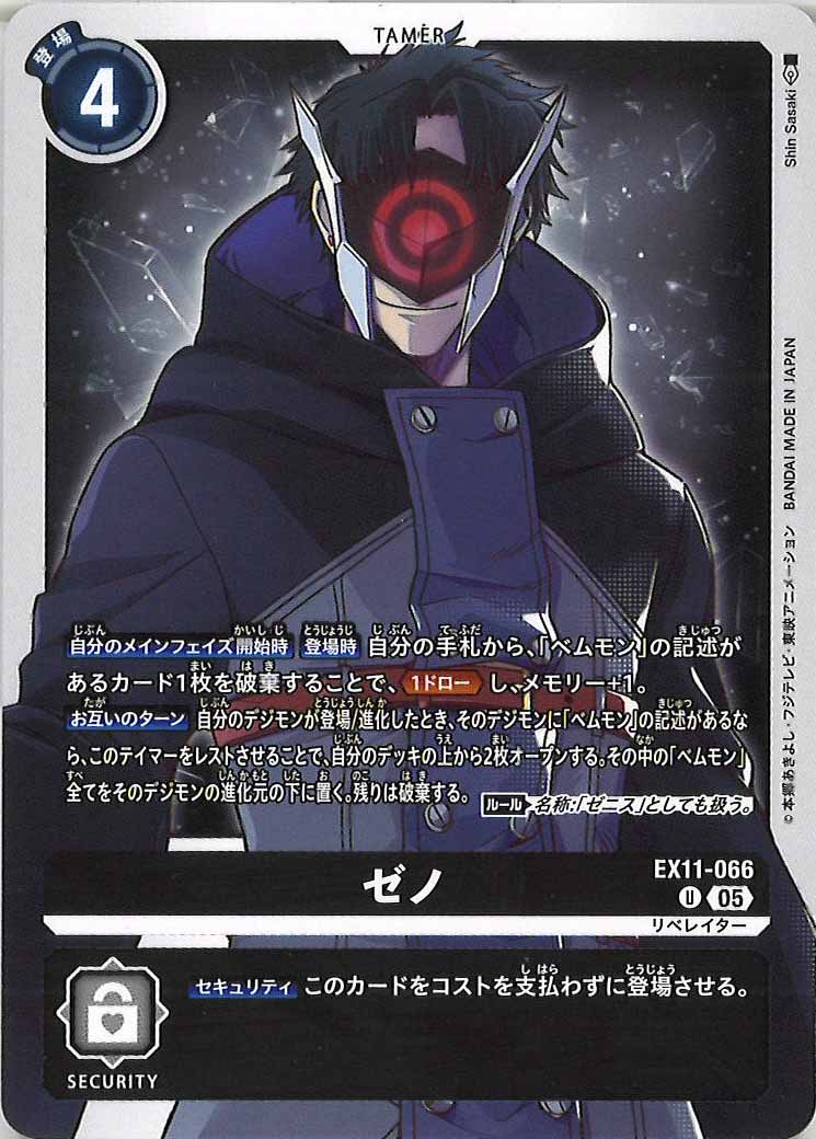 [EX-11]ゼノ【U】EX11-066