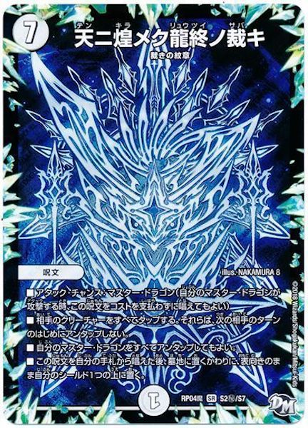 [DMRP-04M]天ニ煌メク龍終ノ裁キ【SE】S2秘/S7