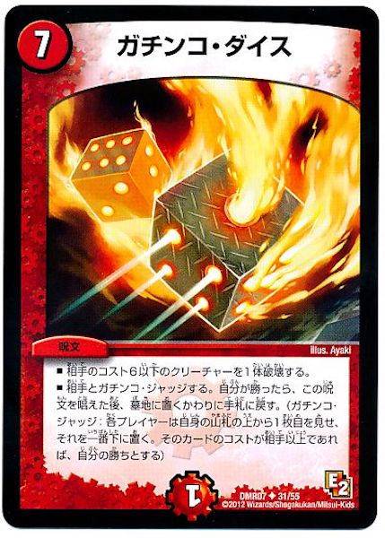 [DMR-07]ガチンコ・ダイス【UC】31/55