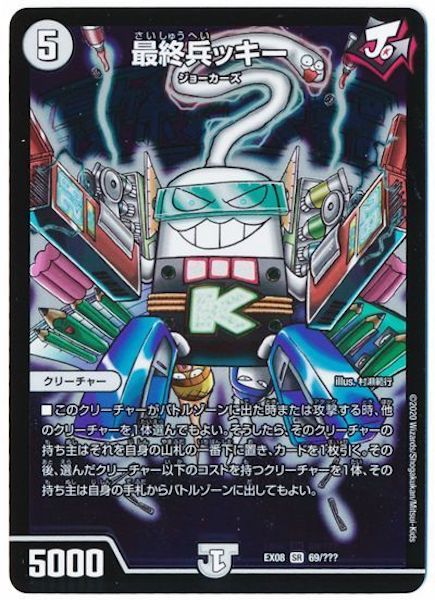 [DMEX-08]最終兵ッキー【SR】69/???