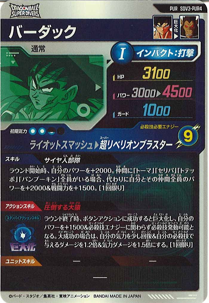 [DB_SDV3]バーダック【PUR】SDV3-PUR4