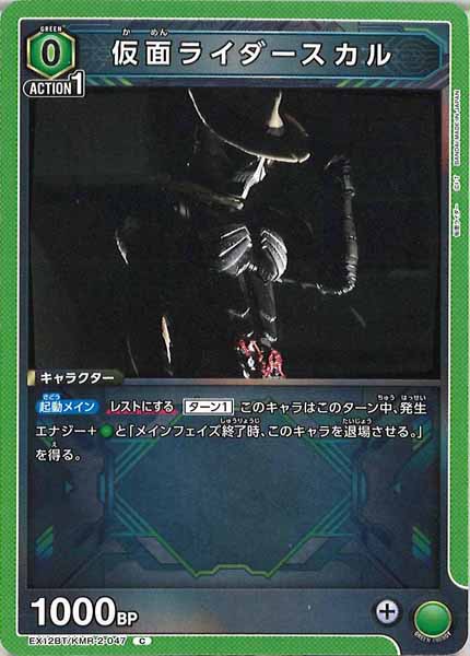 [EX12-BT]仮面ライダースカル【C】EX12BT/KMR-2-047
