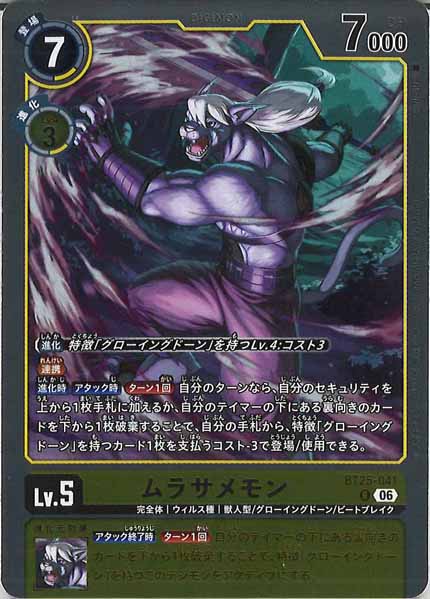 [BT-25]ムラサメモン【R】BT25-041