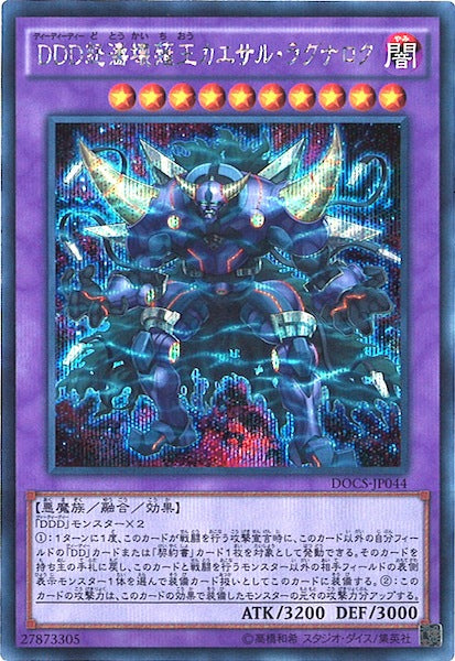 [DOCS]DDD怒濤壊薙王カエサル・ラグナロク(シークレットレア)DOCS-JP044
