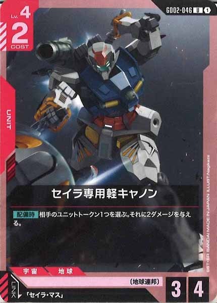 [GD02]セイラ専用軽キャノン【U】GD02-046