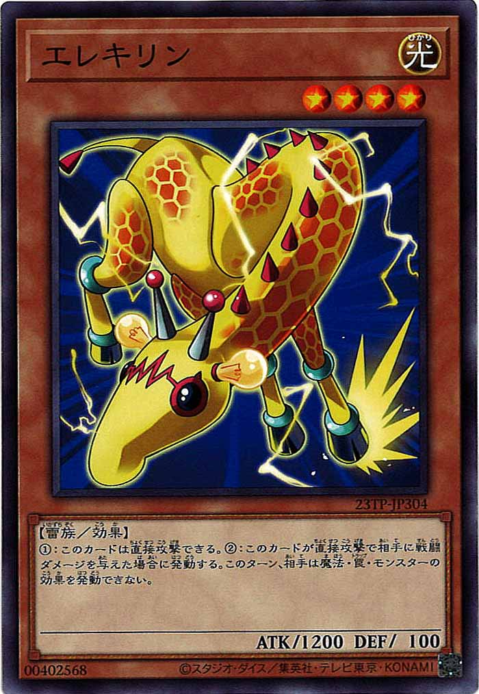 [23TP]エレキリン(ノーマル)23TP-JP304