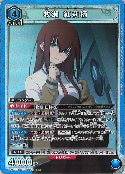 [UA57-BT]牧瀬 紅莉栖【SR】UA57BT/STG-1-028