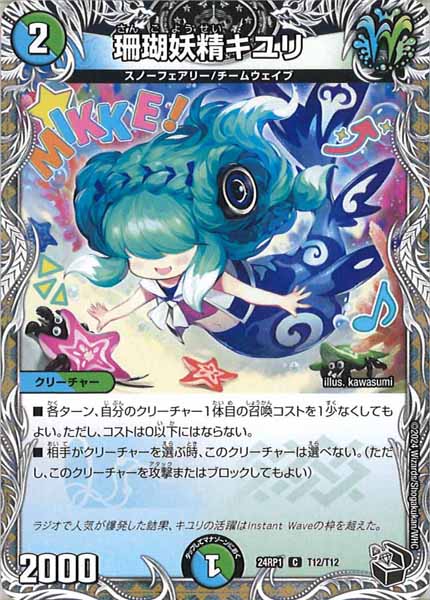 [DM24-RP1]珊瑚妖精キユリ（黒トレジャー）【C】T12/T12