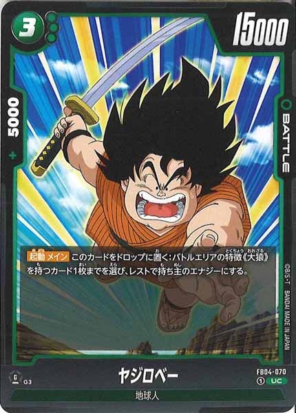 [FB04]ヤジロベー【UC】FB04-070