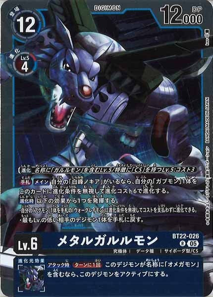 [BT-22]メタルガルルモン【R】BT22-026