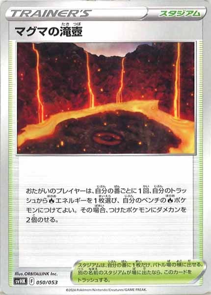 [SVHK]マグマの滝壺【No mark】050/053