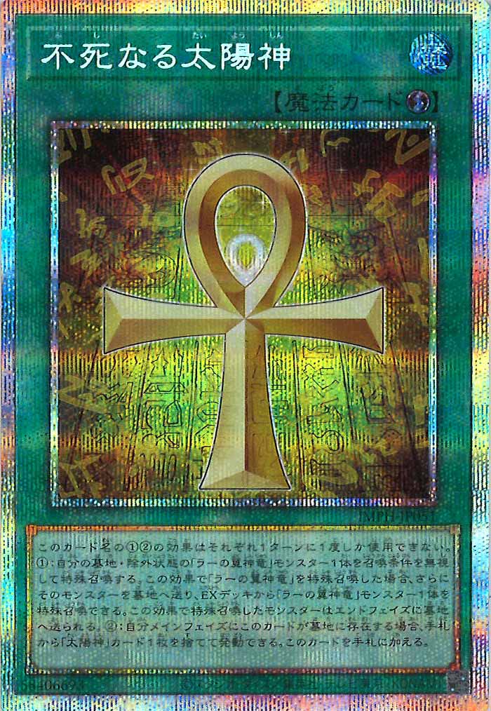 [IMPH]不死なる太陽神【プリズマティックシークレットレア】IMPH-JP051