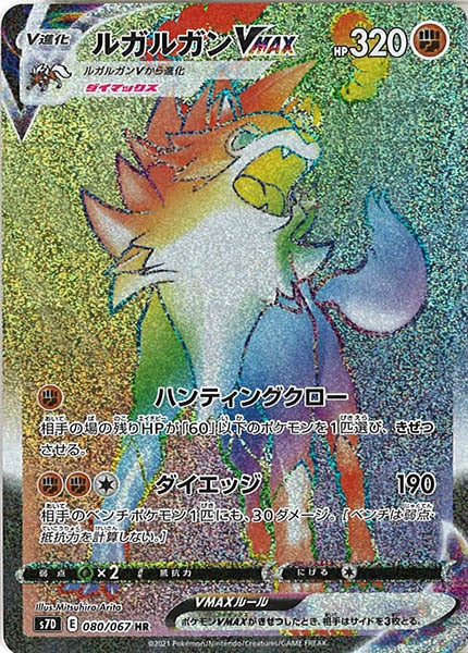[s7D]ルガルガンVMAX【HR】080/067