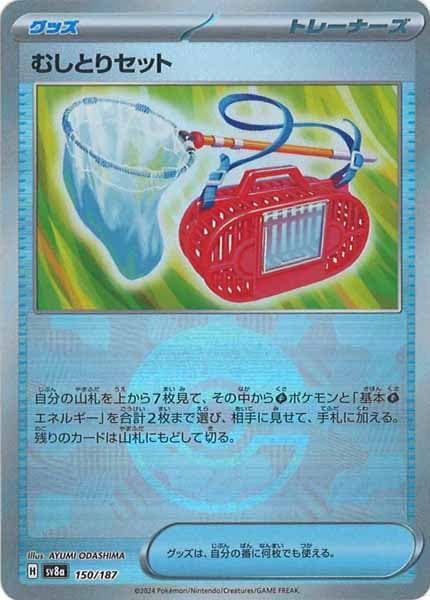 [SV8a]むしとりセット(ミラー仕様)【No mark】150/187