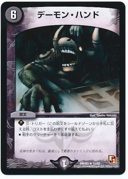 [DMX-03]デーモン・ハンド【R】11/42