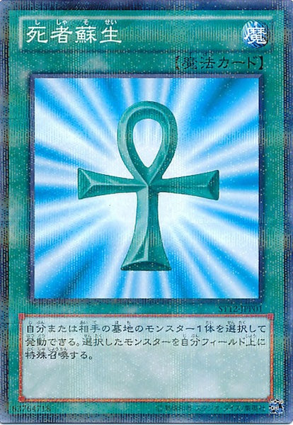 [ST12]死者蘇生(ノーマルパラレル)ST12-JPP01