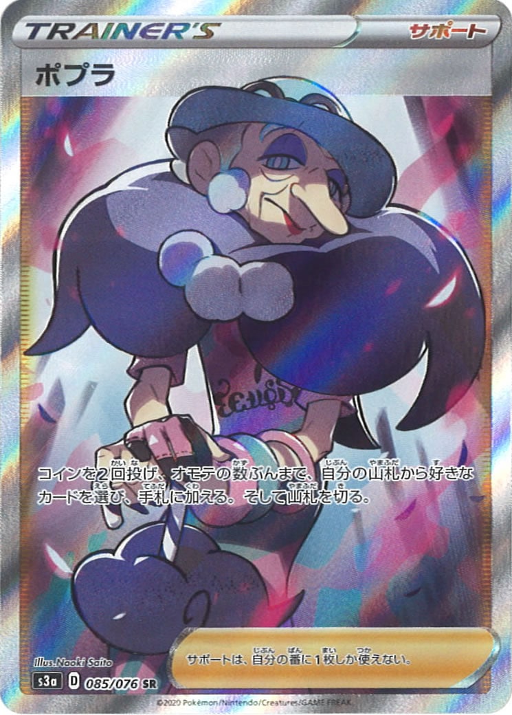 [S3a]ポプラ【SR】085/076