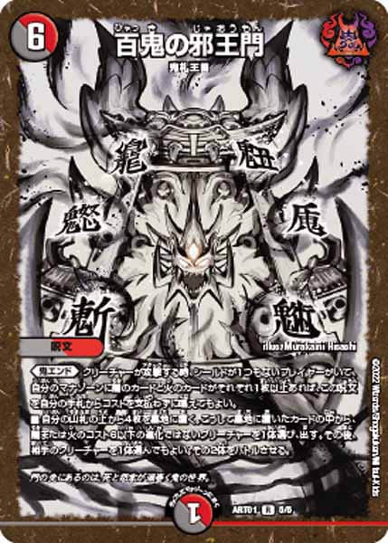 [DMART-01]百鬼の邪王門【R】5/5