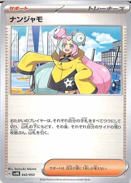 [SVHK]ナンジャモ【No mark】042/053