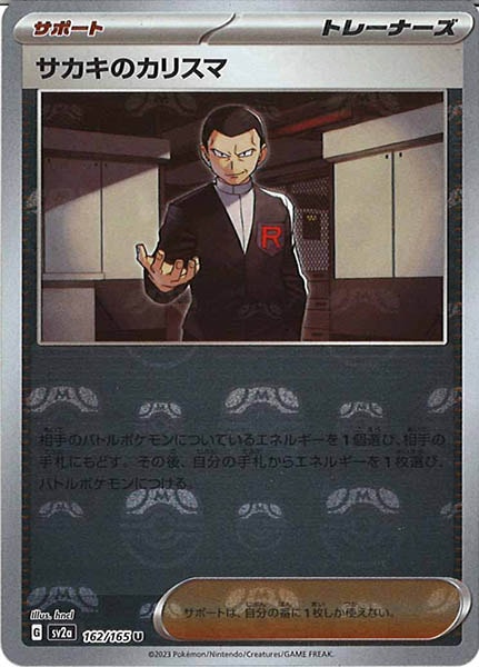 [SV2a]サカキのカリスマ(マスターボールミラー仕様)【U】162/165