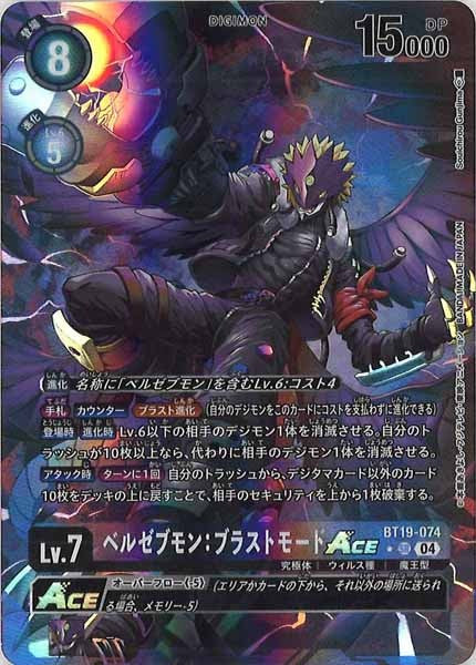 [BT-19]ベルゼブモン：ブラストモードACE（★パラレル）【SR】BT19-074(illust:Souichirou Gunjima)