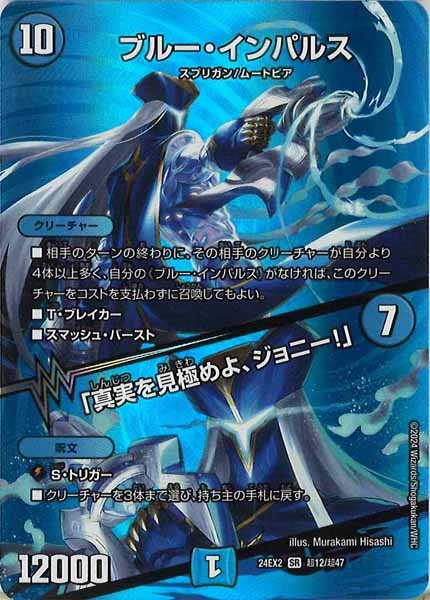 [DM24-EX2]ブルー・インパルス／「真実を見極めよ、ジョニー！」【SR】超12/超47