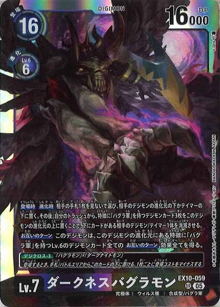 [EX-10]ダークネスバグラモン【SR】EX10-059