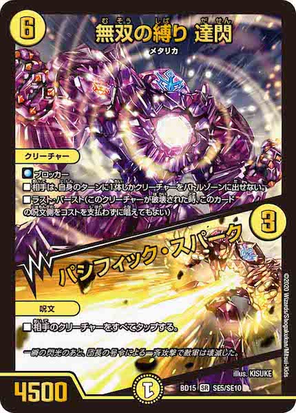 [DMBD-15]無双の縛り 達閃／パシフィック・スパーク【SR】SE5/SE10