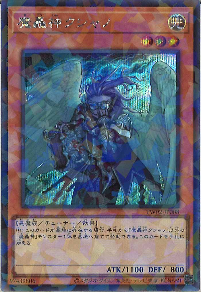 [TW02]魔轟神クシャノ(シークレットパラレルレア)TW02-JP008