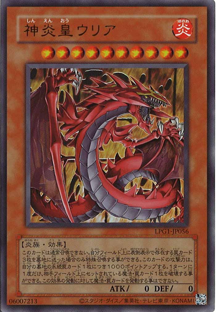 [LPG1]神炎皇ウリア（旧デザイン）(ウルトラレア)LPG1-JP056