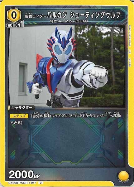 [UA29-BT]仮面ライダーバルカン シューティングウルフ【C】UA29BT/KMR-1-017