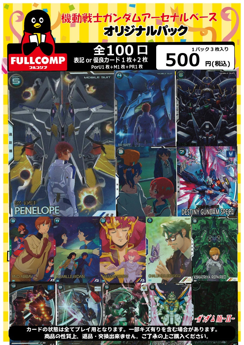 ※6月14日販売開始！！[アーセナルベース]オリジナルパック(500円) GA-ORIG-500-001