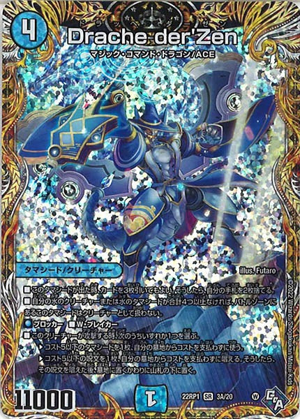 [DM22-RP1]Drache der’Zen【SE】3A/20