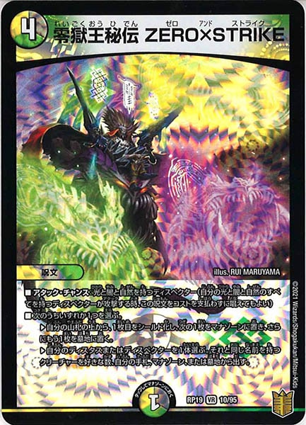 [DMRP-19]零獄王秘伝 ZERO×STRIKE【VR】10/95