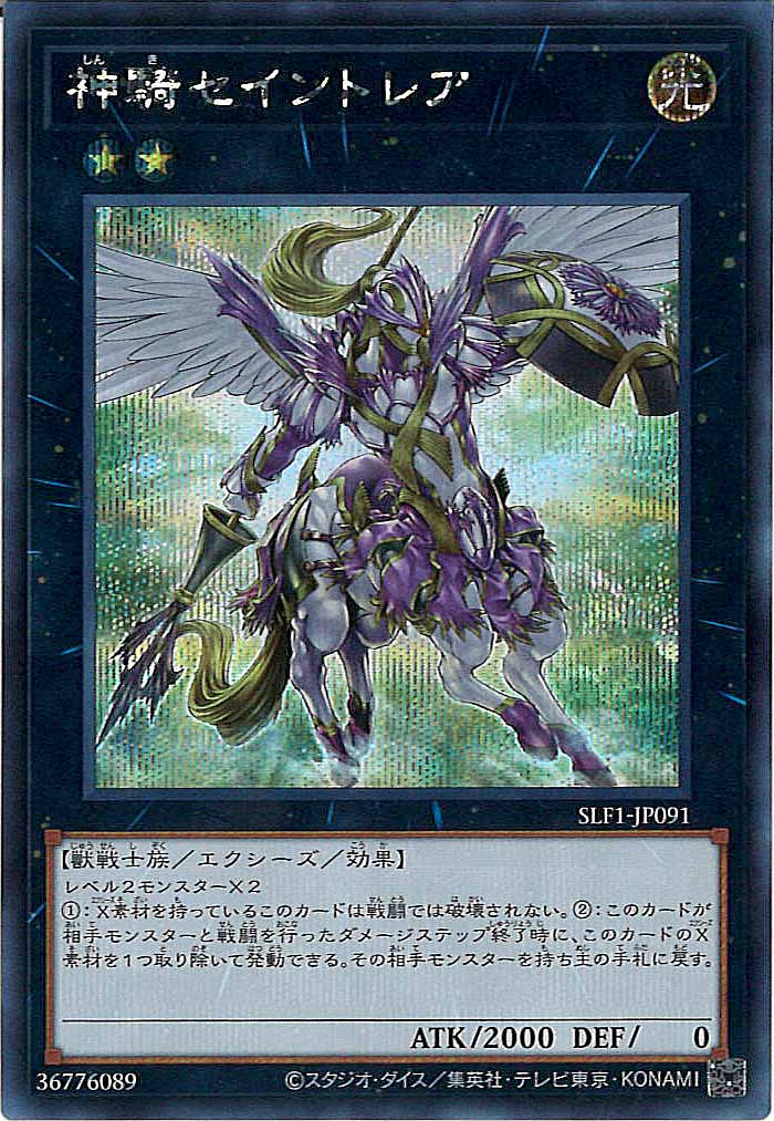 [SLF1]神騎セイントレア(シークレットレア)SLF1-JP091