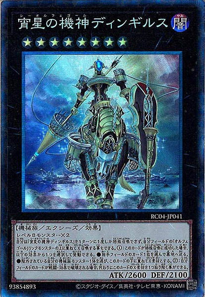 [RC04]宵星の機神ディンギルス(コレクターズレア)RC04-JP041